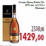 Магазин:Седьмой континент,Скидка:Коньяк «Remy Martin VS» 40% алк. п/у 0,5 л