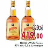 Магазин:Седьмой континент,Скидка:Виски «White Horse» 40% алк.