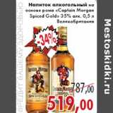 Магазин:Седьмой континент,Скидка:Напиток алкогольный на основе рома «Captain Morgan Spiced Gold» 35% алк