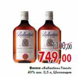 Магазин:Седьмой континент,Скидка:Виски «Ballantines Finest»