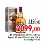 Магазин:Седьмой континент,Скидка:Шотландский виски «Chivas Regal» 12 лет 40% алк. п/у 0,7 л