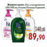 Магазин:Седьмой континент,Скидка:Жидкое мыло «Fa» в ассортименте 250-300 мл