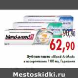 Магазин:Седьмой континент,Скидка:Зубная паста «Blend-A-Med» в ассортименте 100 мл,