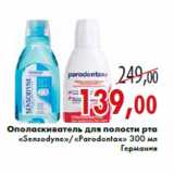 Магазин:Седьмой континент,Скидка:Ополаскиватель для полости рта «Sensodyne»«Parоdontax»