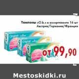 Магазин:Седьмой континент,Скидка:Тампоны «O.b.» в ассортименте 16 шт