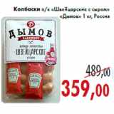 Магазин:Седьмой континент,Скидка:Колбаски п/к «Швейцарские с сыром» «Дымов»