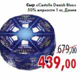 Магазин:Седьмой континент,Скидка:Сыр «Castello Danish Blue» 50% жирности