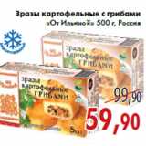 Магазин:Седьмой континент,Скидка:Зразы картофельные с грибами «От Ильиной»