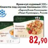 Магазин:Седьмой континент,Скидка:Крем-суп куриный 300 г Спагетти под соусом болоньезе 350