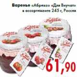 Магазин:Седьмой континент,Скидка:Варенье «Абрико» «Для Внучат» в ассортименте 245 г, Россия