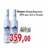 Магазин:Седьмой континент,Скидка:Водка «Белая Березка» 40% алк. 0,5 л, Россия