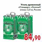 Магазин:Седьмой континент,Скидка:Уголь древесный «Стандарт» «Зеленый огонь» 2,5 кг, Россия