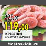 Креветки в/м 70/90 1 кг, Россия