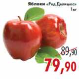 Яблоки «Ред Делишес» 1 кг