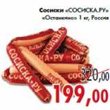 Сосиски «Сосиска.РУ» «Останкино» 1 кг, Россия
