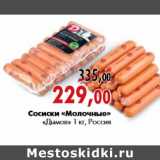 Сосиски «Молочные» «Дымов» 1 кг, Россия