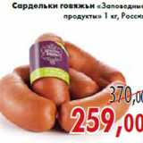 Сардельки говяжьи «Заповедные продукты» 1 кг, Россия