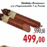 Салями «Фламенко» «Черкизовский» 1 кг, Россия