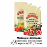 Магазин:Наш гипермаркет,Скидка:Майонез «Махеевъ» «Провансаль» классический