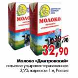 Магазин:Наш гипермаркет,Скидка:Молоко «Дмитровский» питьевое ультрапастеризованное