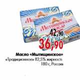 Магазин:Наш гипермаркет,Скидка:Масло «Мытищинское» «Традиционное» 82,5% жирности