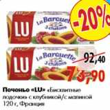 Магазин:Наш гипермаркет,Скидка:Печенье «LU» «Бисквитные лодочки»