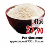 Магазин:Наш гипермаркет,Скидка:Рис «Дивница» круглозерный 900 г, Россия
