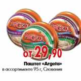 Магазин:Наш гипермаркет,Скидка:Паштет «Argeta» в ассортименте 95 г, Словения