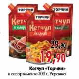 Магазин:Наш гипермаркет,Скидка:Кетчуп «Торчин» в ассортименте 300 г, Украина