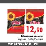 Магазин:Наш гипермаркет,Скидка:Семечки «Ciko» черные 100 г, Россия