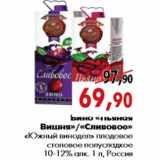 Магазин:Наш гипермаркет,Скидка:Вино «Пьяная Вишня»«Сливовое» «Южный винодел»