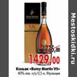 Магазин:Наш гипермаркет,Скидка:Коньяк «Remy Martin VS» 40% алк.