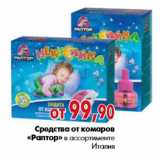Магазин:Наш гипермаркет,Скидка:Средства от комаров «Раптор» в ассортименте