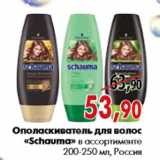 Магазин:Наш гипермаркет,Скидка:Ополаскиватель для волос «Schauma» в ассортименте