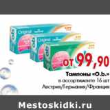 Магазин:Наш гипермаркет,Скидка:Тампоны «O.b.» в ассортименте 16 шт