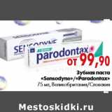 Магазин:Наш гипермаркет,Скидка:Зубная паста «Sensodyne»«Paradontax»