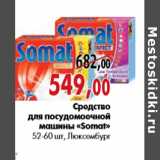 Магазин:Наш гипермаркет,Скидка:Средство для посудомоечной машины «Somat»