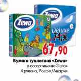 Магазин:Наш гипермаркет,Скидка:Бумага туалетная «Zewa» в ассортименте 