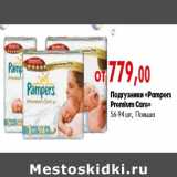 Магазин:Наш гипермаркет,Скидка:Подгузники «Pampers Premium Care» 56-94 шт, Польша