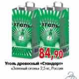 Магазин:Наш гипермаркет,Скидка:Уголь древесный «Стандарт» «Зеленый огонь» 2,5 кг, Россия