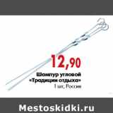 Магазин:Наш гипермаркет,Скидка:Шампур угловой «Традиции отдыха»