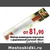 Магазин:Наш гипермаркет,Скидка:Набор шампуров-вертелов с деревянной ручкой «Else»