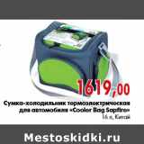 Магазин:Наш гипермаркет,Скидка:Сумка-холодильник термоэлектрическая для автомобиля «Cooler Bag Sapfire»
