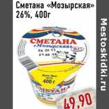 Сметана «Мозырская»