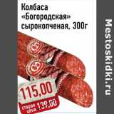 Магазин:Монетка,Скидка:Колбаса «Богородская» сырокопченая