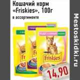 Магазин:Монетка,Скидка:Кошачий корм  «Friskies»