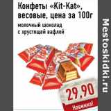 Магазин:Монетка,Скидка:Конфеты «Kit-Kat»