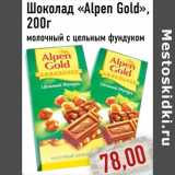 Магазин:Монетка,Скидка:Шоколад «Alpen Gold»