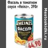 Магазин:Монетка,Скидка:Фасоль в томатном  соусе «Heinz»