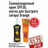 Магазин:Монетка,Скидка:Солнцезащитный  крем SPF30